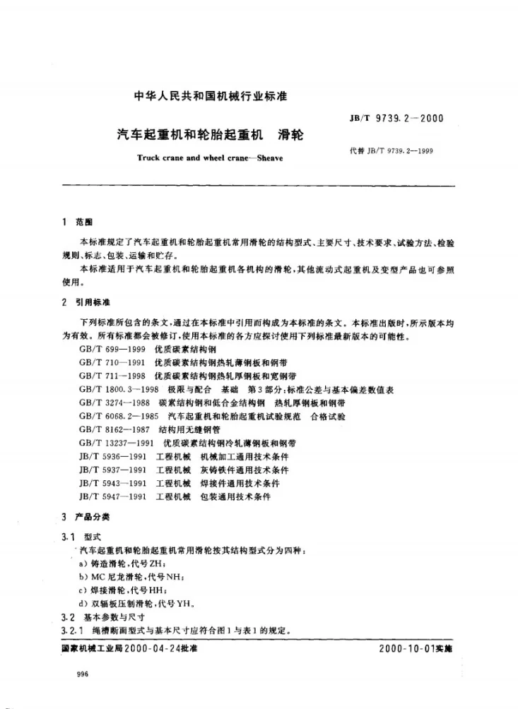 JB/T 9739.2-2000 汽车起重机和轮胎起重机 滑轮第2页预览图