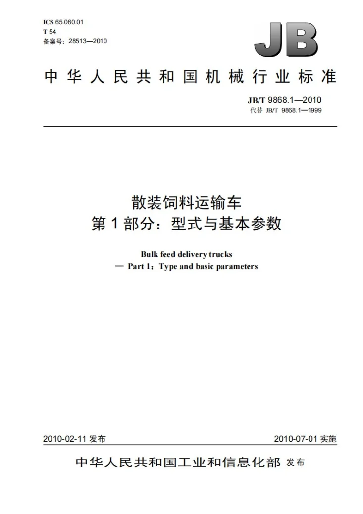 JB/T 9868.1-2010 散装饲料运输车 第1部分:型式与基本参数第1页预览图