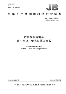 JB/T 9868.1-2010预览图