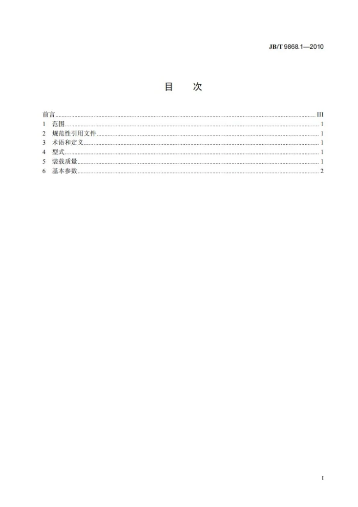 JB/T 9868.1-2010 散装饲料运输车 第1部分:型式与基本参数第3页预览图