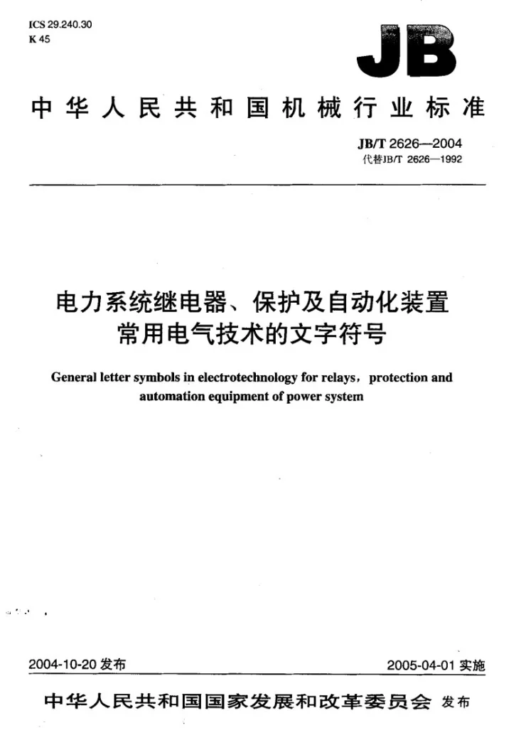 JB/T 2626-2004 电力系统继电器、保护及自动化装置 常用电气技术的文字符号第1页预览图