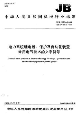 JB/T 2626-2004预览图