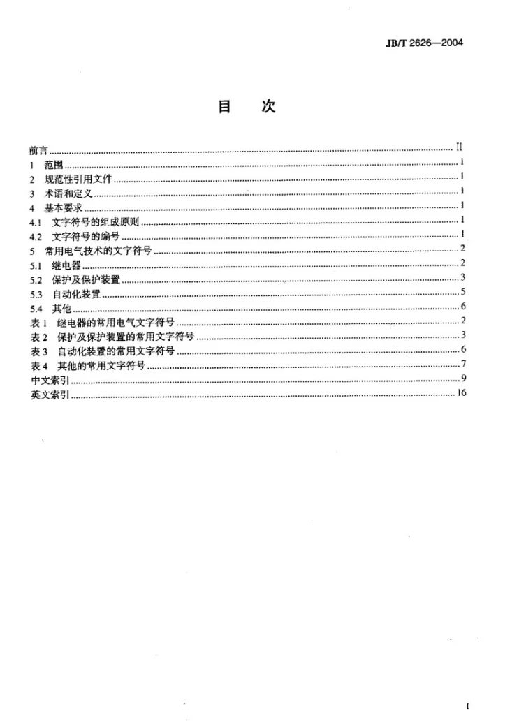 JB/T 2626-2004 电力系统继电器、保护及自动化装置 常用电气技术的文字符号第2页预览图