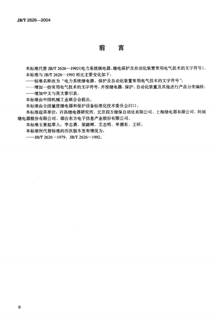 JB/T 2626-2004 电力系统继电器、保护及自动化装置 常用电气技术的文字符号第3页预览图