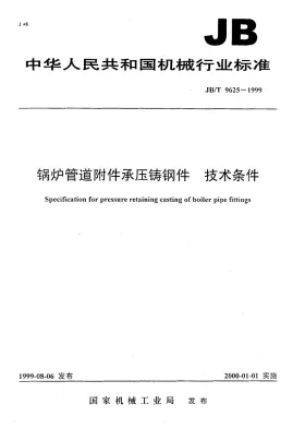 JB/T 9625-1999预览图