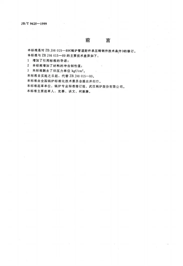 JB/T 9625-1999 锅炉管道附件承压铸钢件技术条件第2页预览图