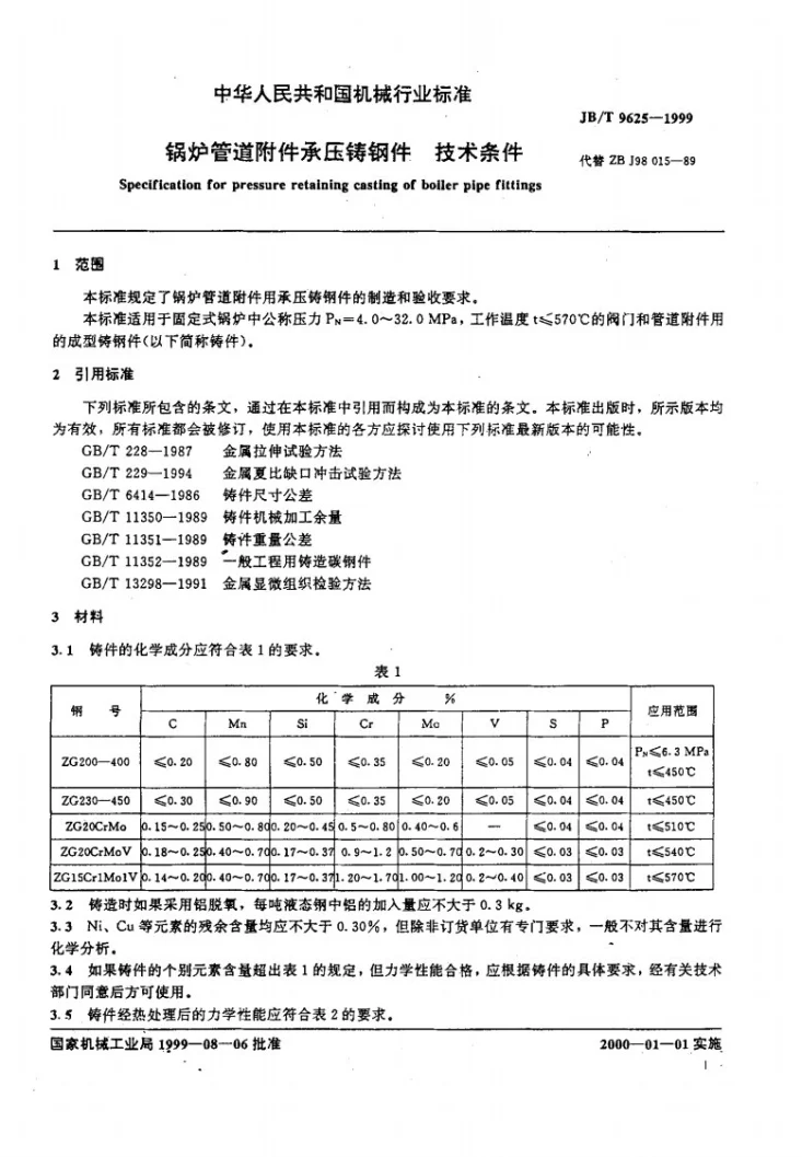 JB/T 9625-1999 锅炉管道附件承压铸钢件技术条件第3页预览图