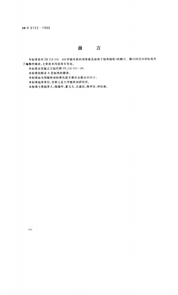 JB/T 9153-1999 双链冷拔机用重载直板滚子链和链轮第1页预览图