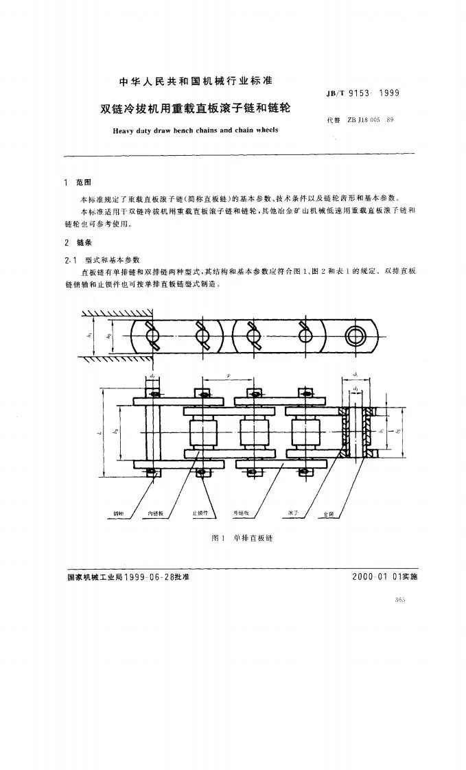JB/T 9153-1999 双链冷拔机用重载直板滚子链和链轮第2页预览图