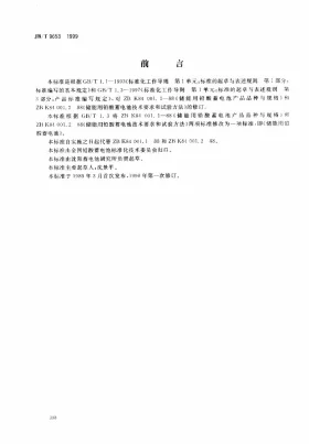 JB/T 9653-1999预览图