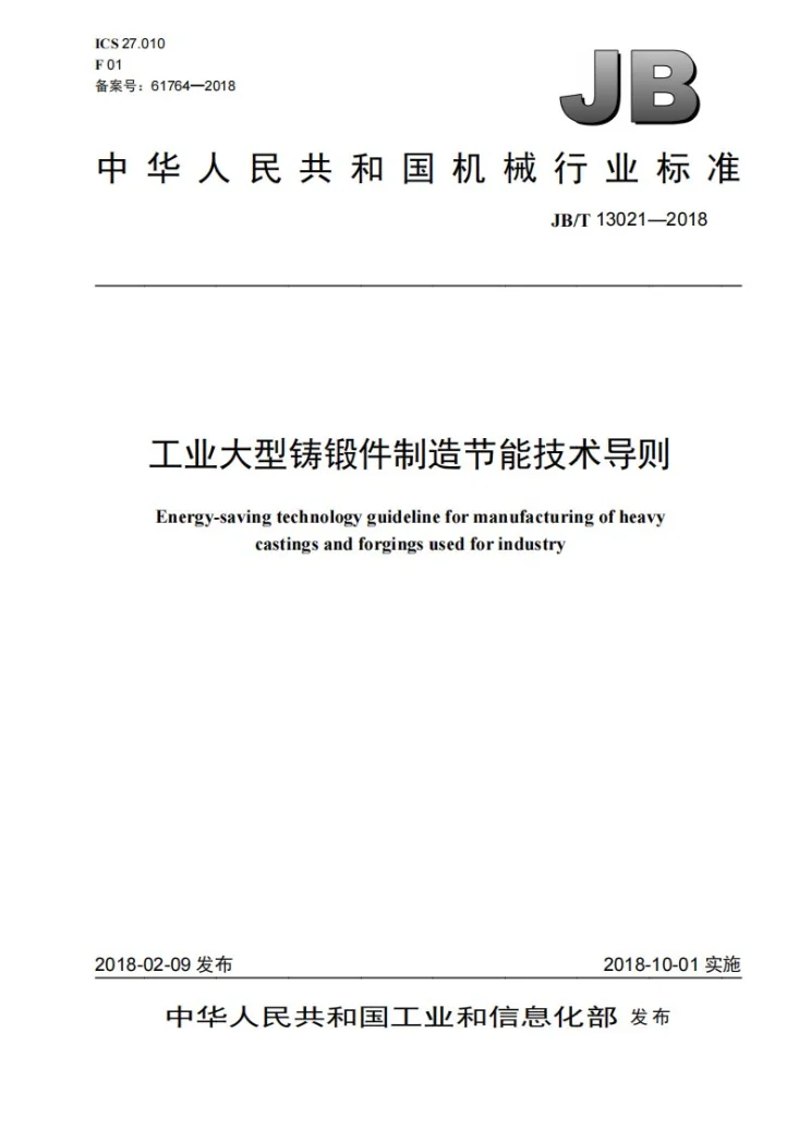 JB/T 13021-2018 工业大型铸锻件制造节能技术导则第1页预览图