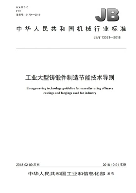 JB/T 13021-2018预览图