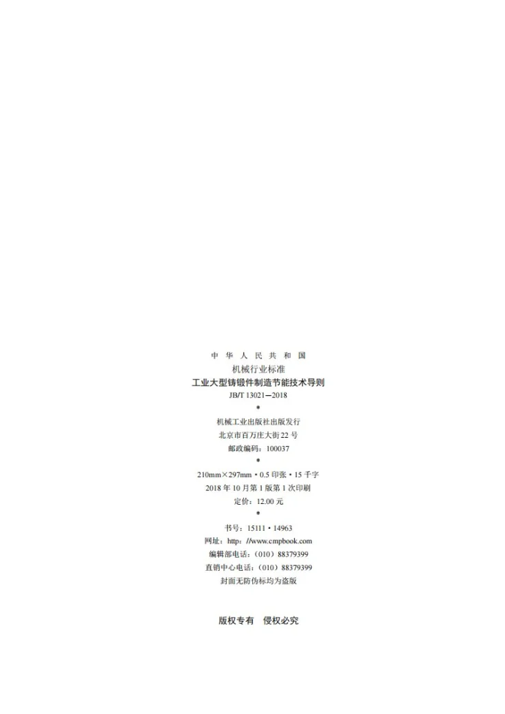 JB/T 13021-2018 工业大型铸锻件制造节能技术导则第2页预览图