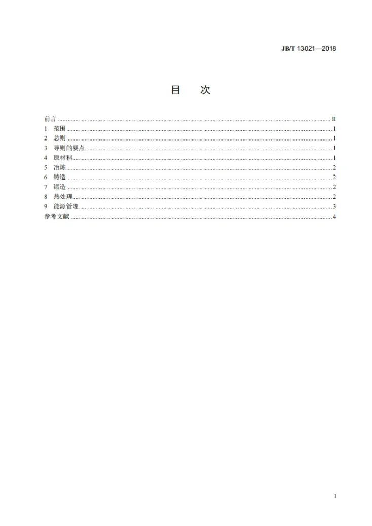 JB/T 13021-2018 工业大型铸锻件制造节能技术导则第3页预览图
