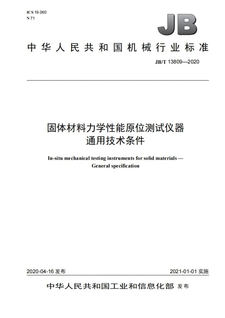 JB/T 13809-2020 固体材料力学性能原位测试仪器  通用技术条件第1页预览图