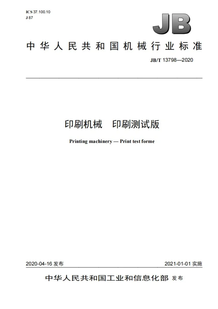 JB/T 13798-2020 印刷机械  印刷测试版第1页预览图