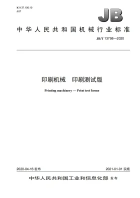 JB/T 13798-2020预览图