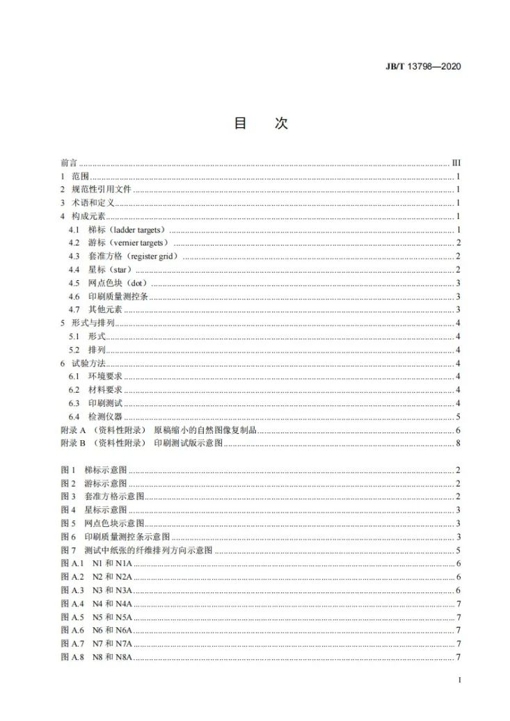 JB/T 13798-2020 印刷机械  印刷测试版第2页预览图