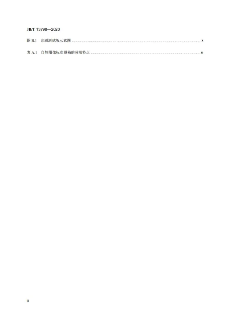 JB/T 13798-2020 印刷机械  印刷测试版第3页预览图