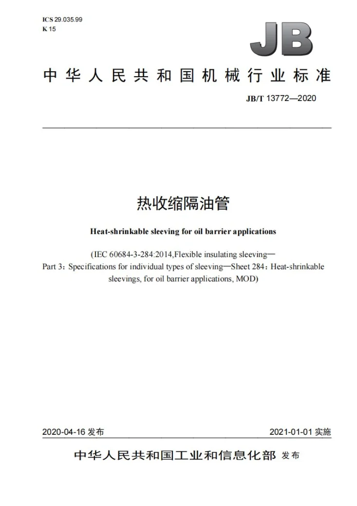 JB/T 13772-2020 热收缩隔油管第1页预览图