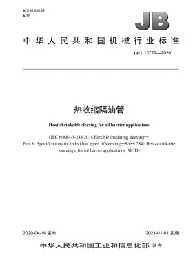 JB/T 13772-2020预览图