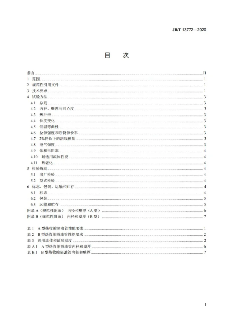 JB/T 13772-2020 热收缩隔油管第2页预览图