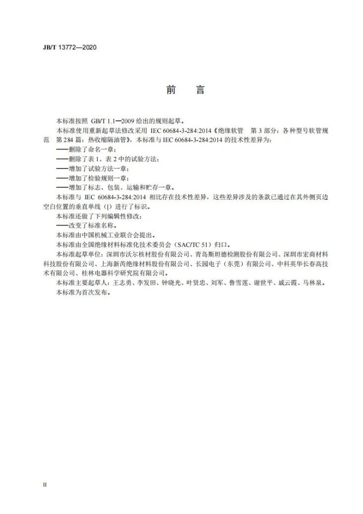 JB/T 13772-2020 热收缩隔油管第3页预览图