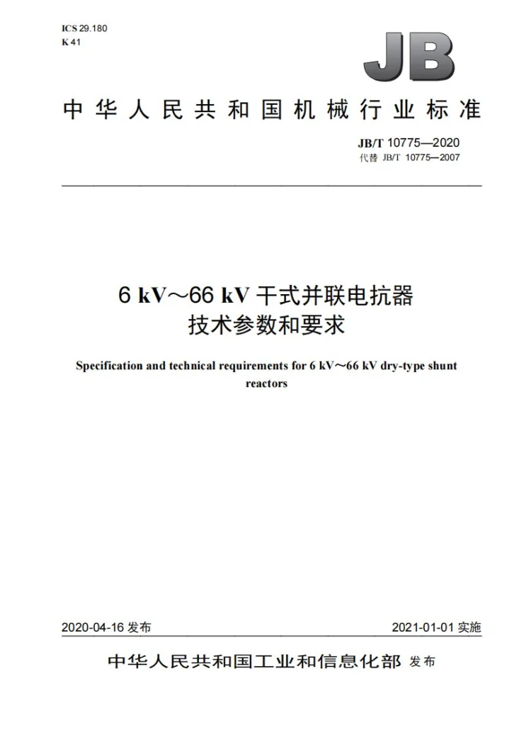 JB/T 10775-2020 6 kV～66 kV干式并联电抗器技术参数和要求第1页预览图