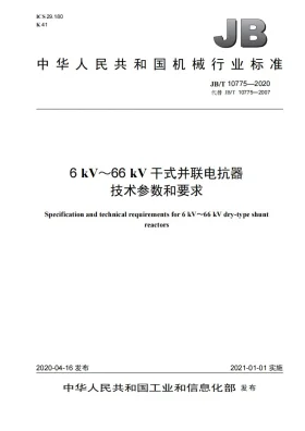 JB/T 10775-2020预览图