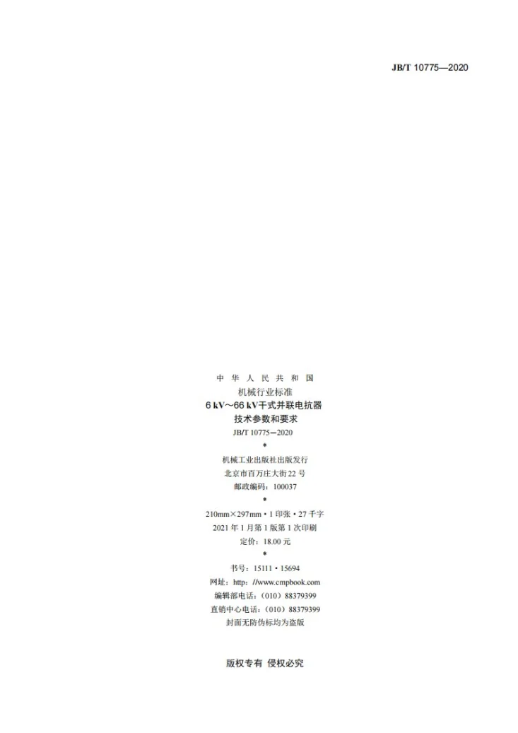 JB/T 10775-2020 6 kV～66 kV干式并联电抗器技术参数和要求第2页预览图