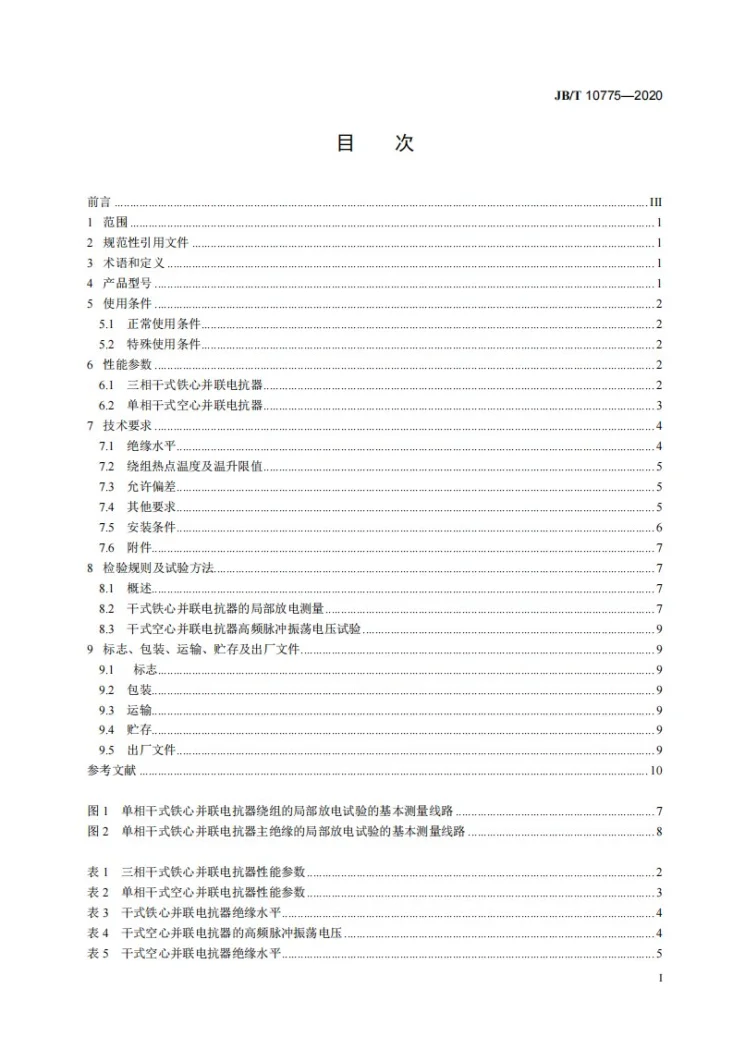 JB/T 10775-2020 6 kV～66 kV干式并联电抗器技术参数和要求第3页预览图