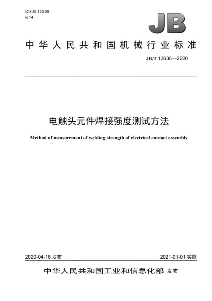 JB/T 13635-2020 电触头元件焊接强度测试方法第1页预览图