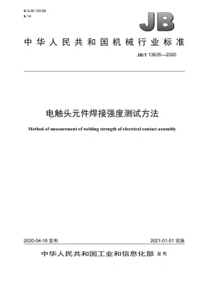 JB/T 13635-2020预览图