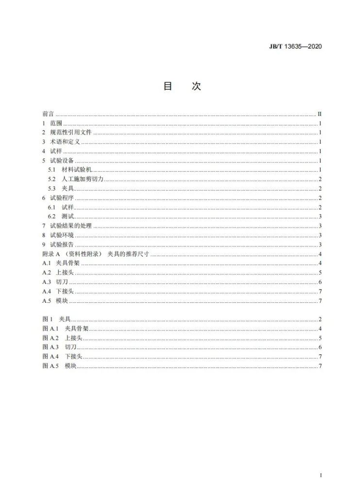 JB/T 13635-2020 电触头元件焊接强度测试方法第2页预览图