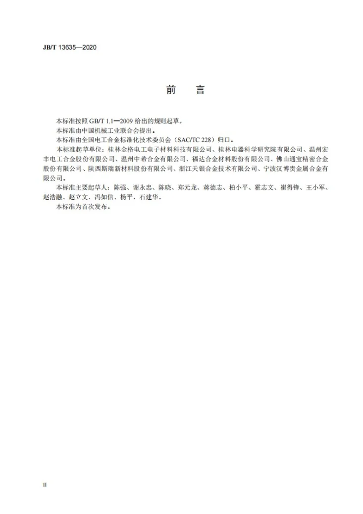 JB/T 13635-2020 电触头元件焊接强度测试方法第3页预览图