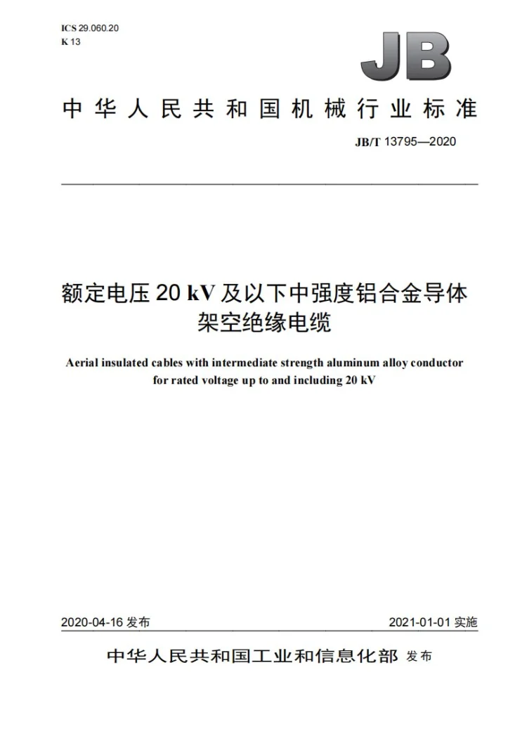 JB/T 13795-2020 额定电压20 kV及以下中强度铝合金导体架空绝缘电缆第1页预览图