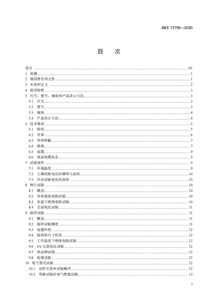 JB/T 13795-2020 额定电压20 kV及以下中强度铝合金导体架空绝缘电缆第3页预览图