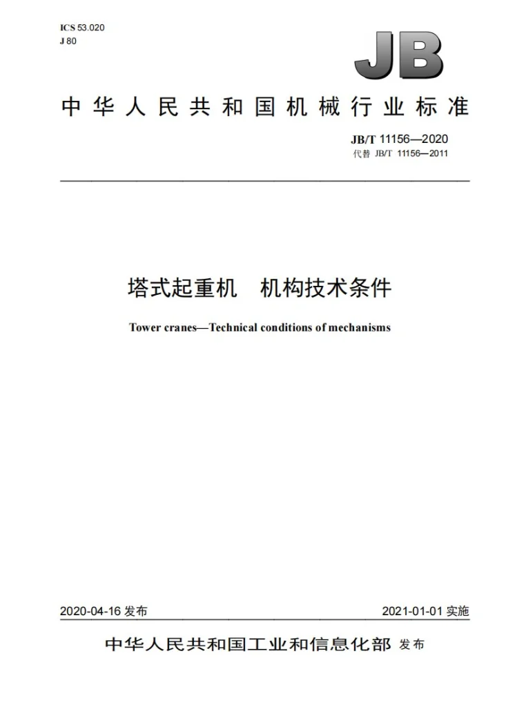 JB/T 11156-2020 塔式起重机  机构技术条件第1页预览图