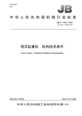 JB/T 11156-2020预览图