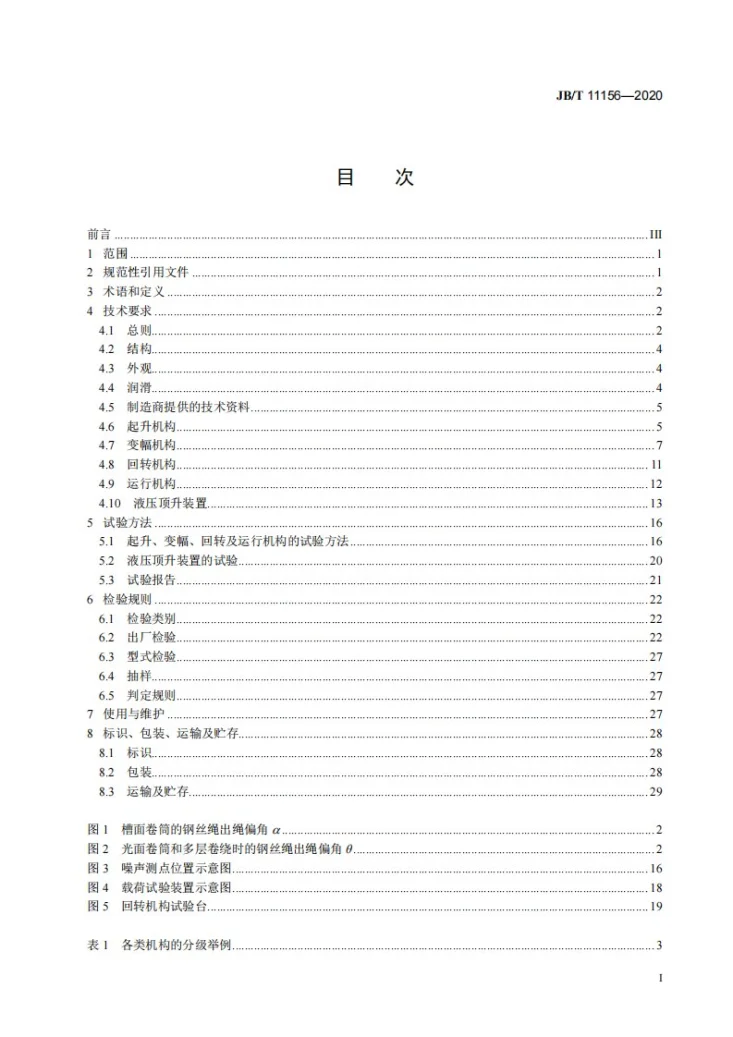 JB/T 11156-2020 塔式起重机  机构技术条件第2页预览图