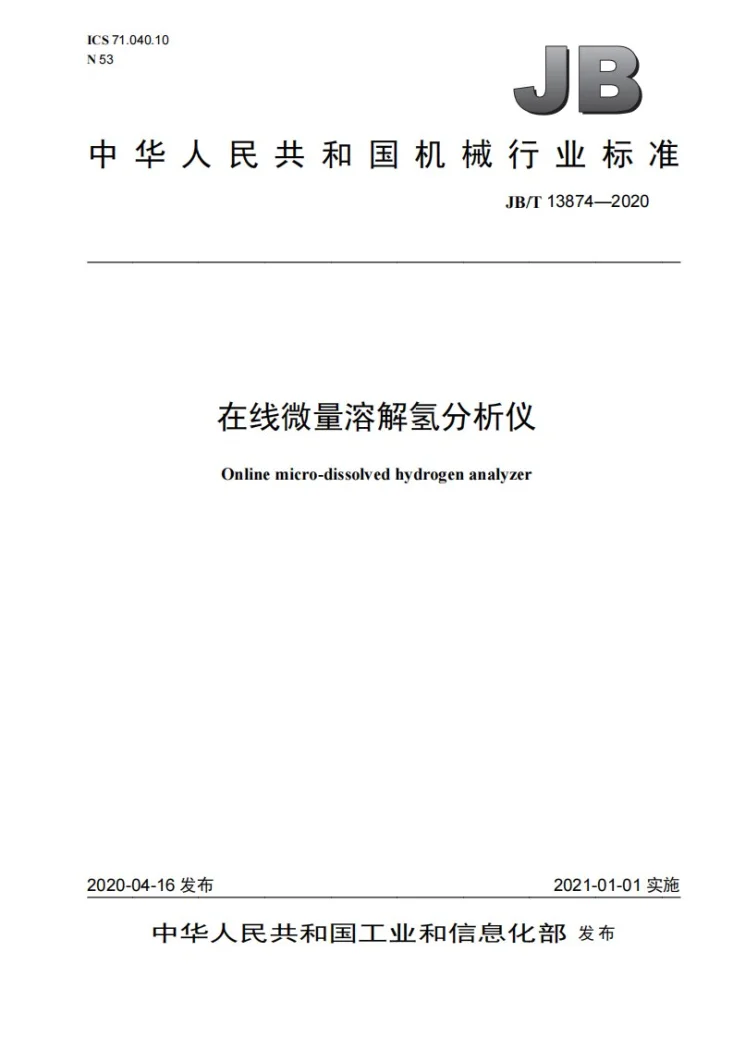 JB/T 13874-2020 在线微量溶解氢分析仪第1页预览图