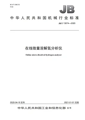 JB/T 13874-2020预览图