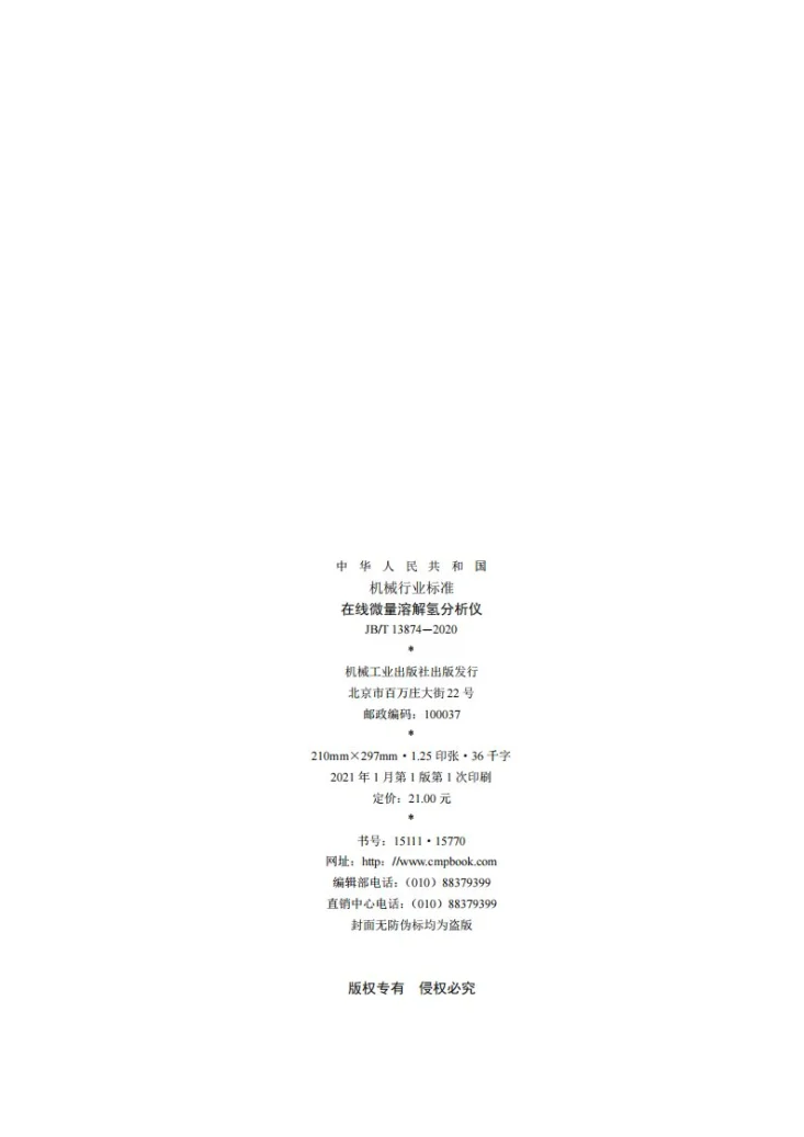 JB/T 13874-2020 在线微量溶解氢分析仪第2页预览图
