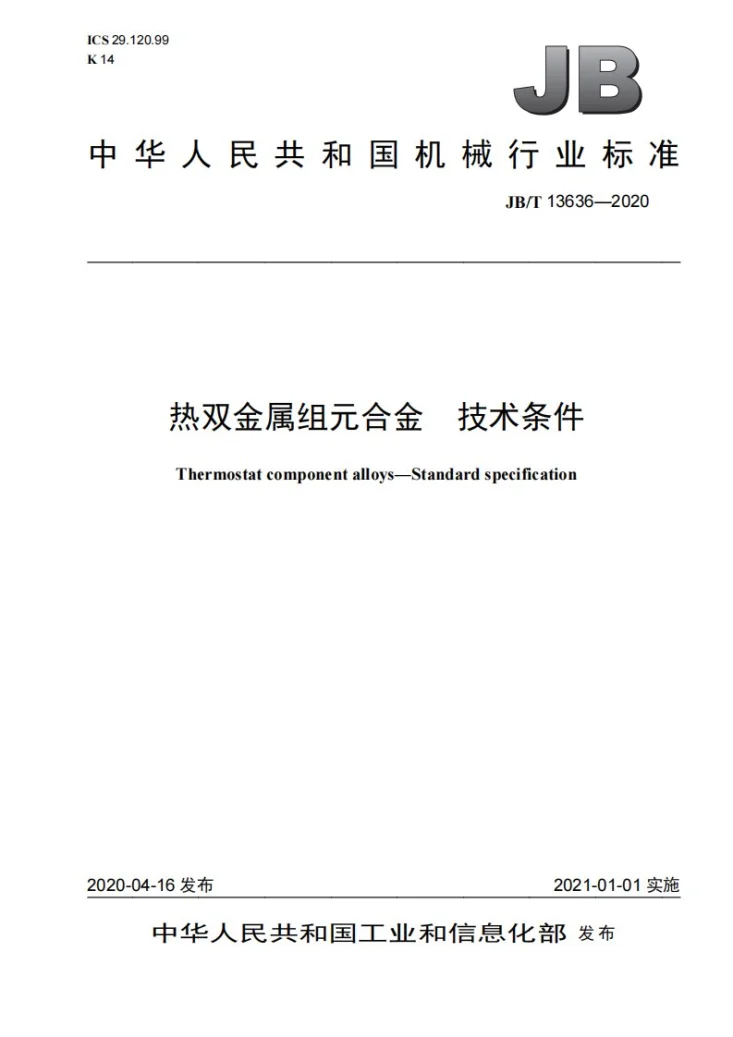 JB/T 13636-2020 热双金属组元合金  技术条件第1页预览图