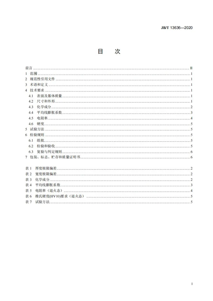 JB/T 13636-2020 热双金属组元合金  技术条件第2页预览图