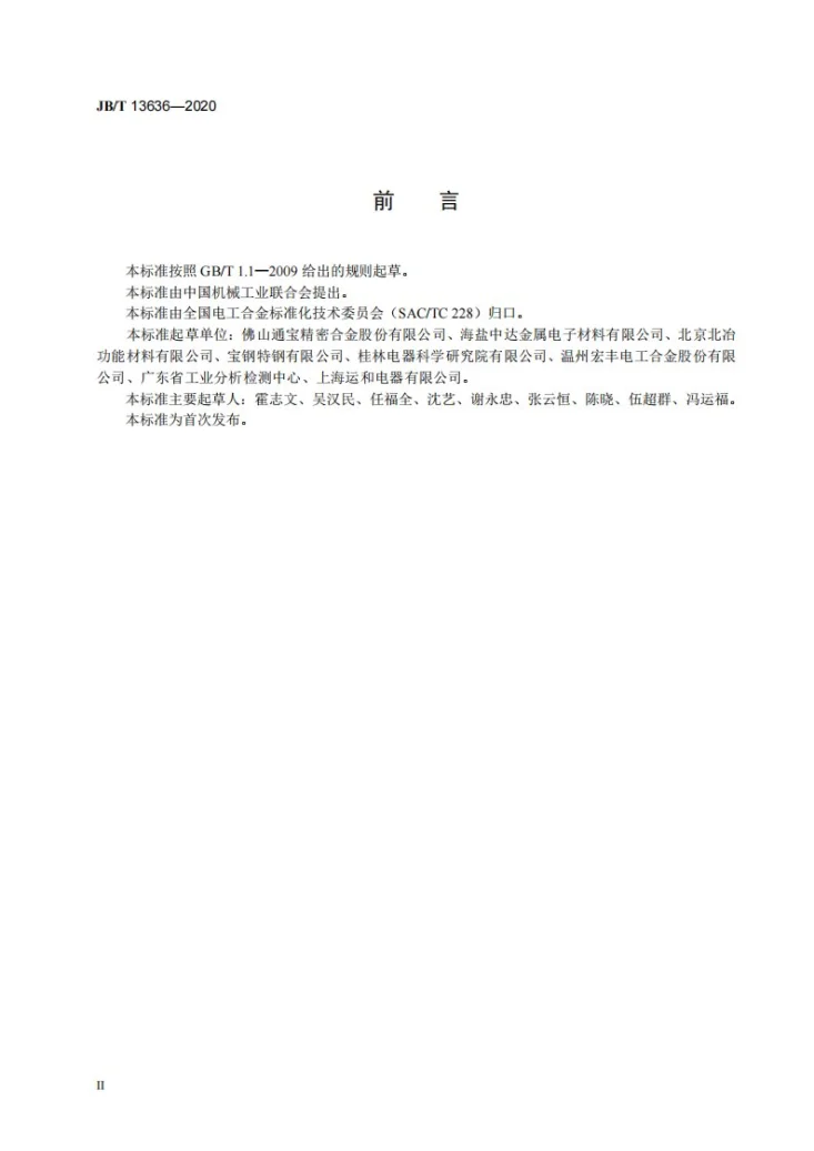JB/T 13636-2020 热双金属组元合金  技术条件第3页预览图