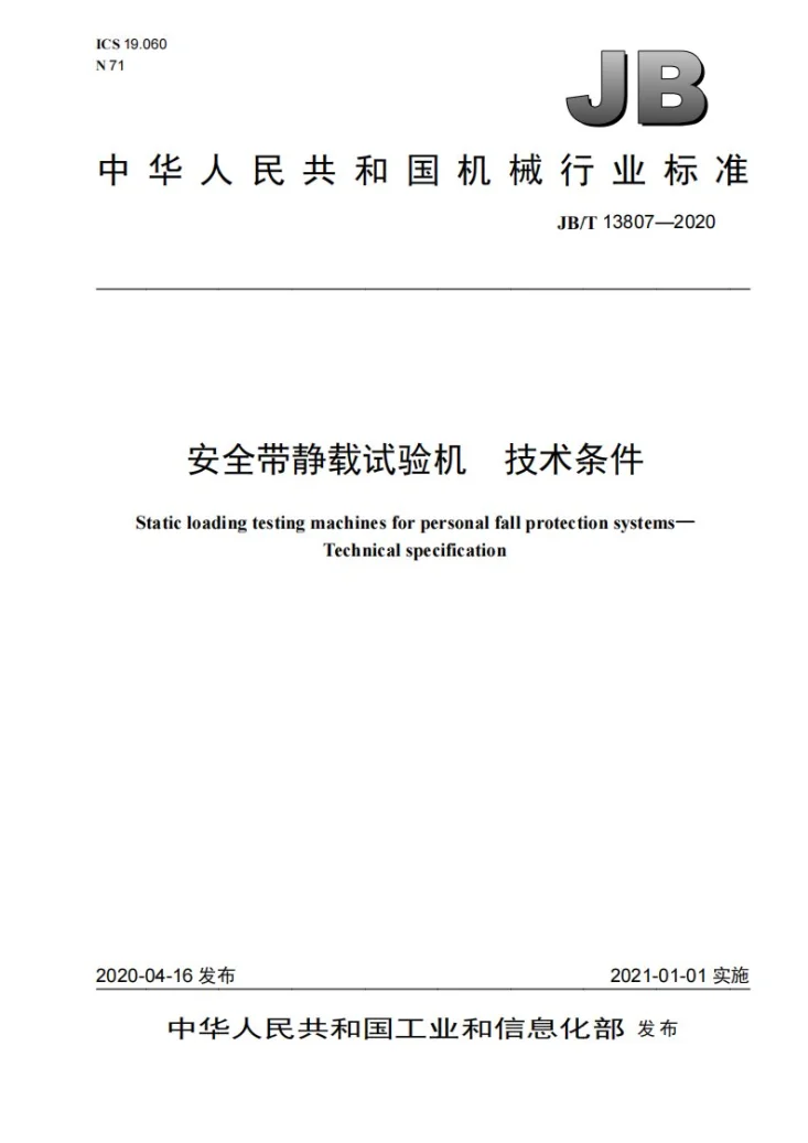 JB/T 13807-2020 安全带静载试验机  技术条件第1页预览图
