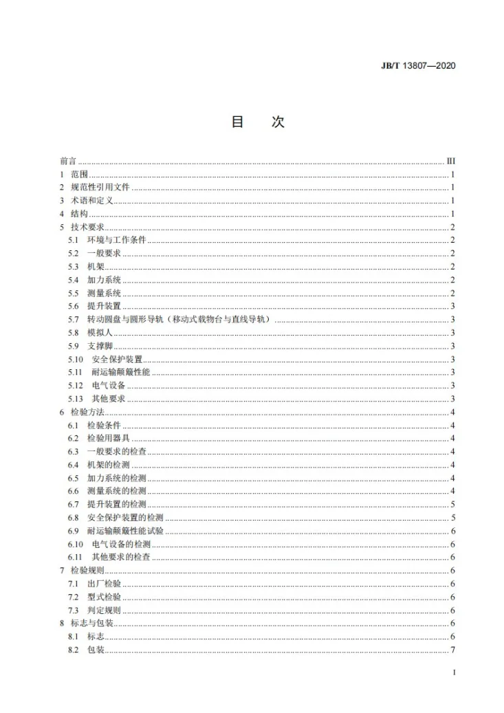 JB/T 13807-2020 安全带静载试验机  技术条件第2页预览图