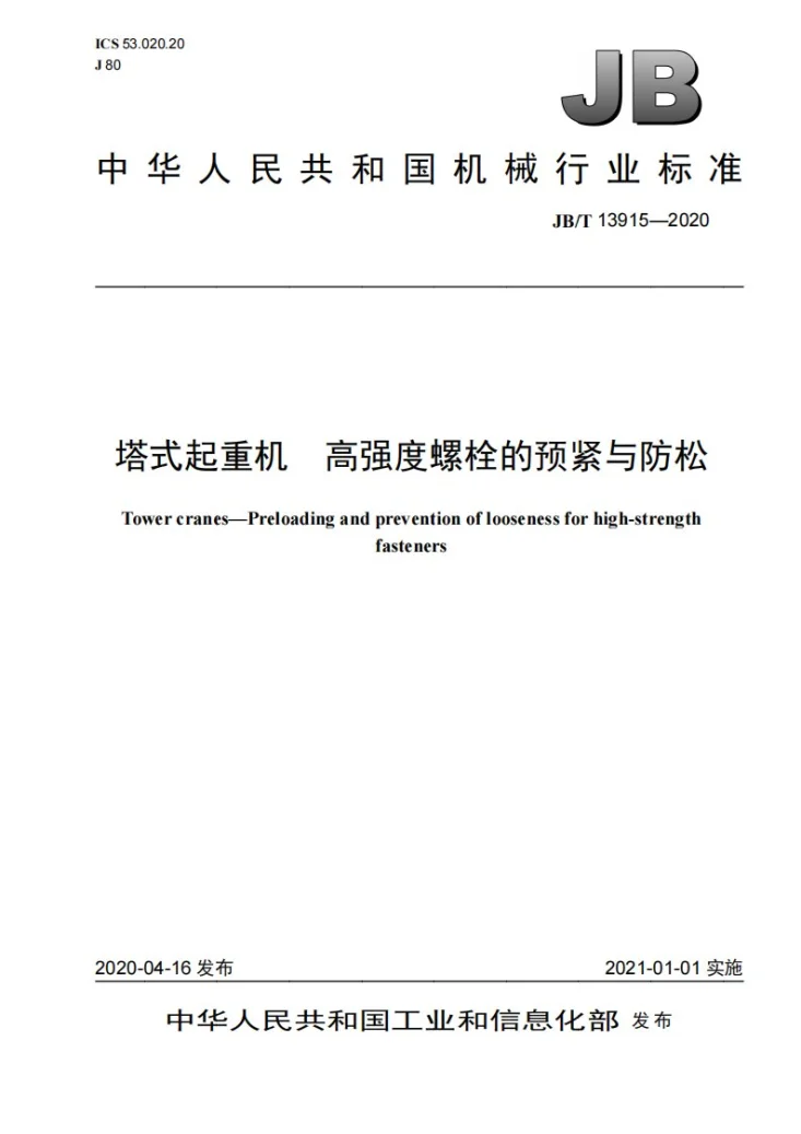 JB/T 13915-2020 塔式起重机  高强度螺栓的预紧与防松第1页预览图
