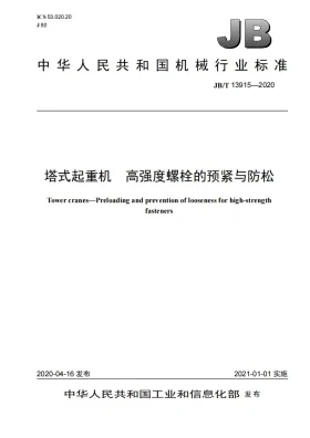 JB/T 13915-2020预览图